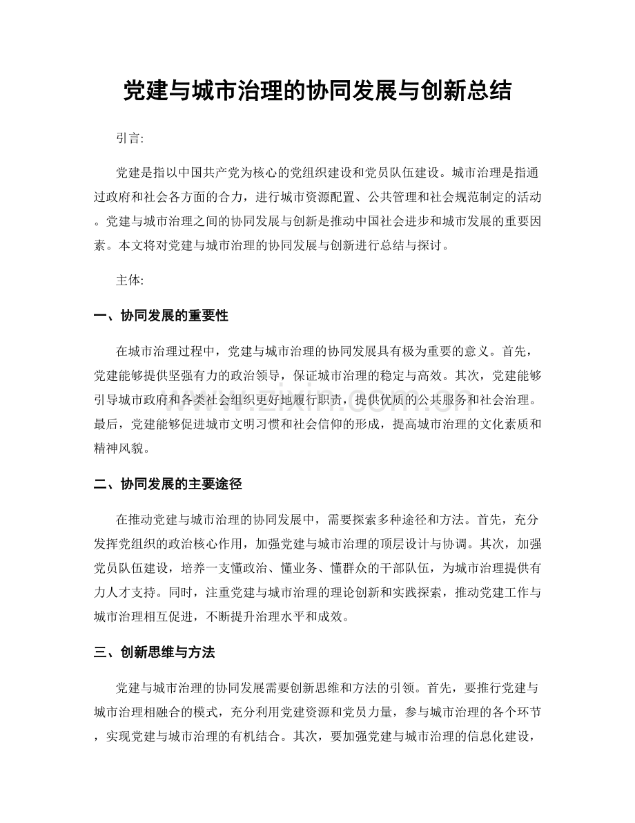 党建与城市治理的协同发展与创新总结.docx_第1页
