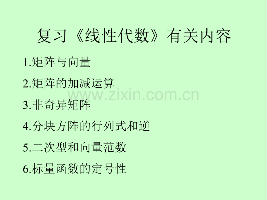 附录1线性代数有关内容.pptx_第1页