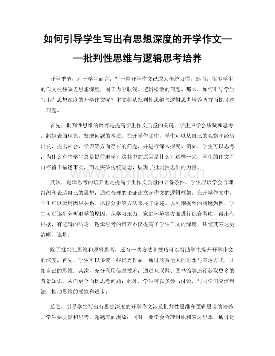 如何引导学生写出有思想深度的开学作文——批判性思维与逻辑思考培养.docx_第1页