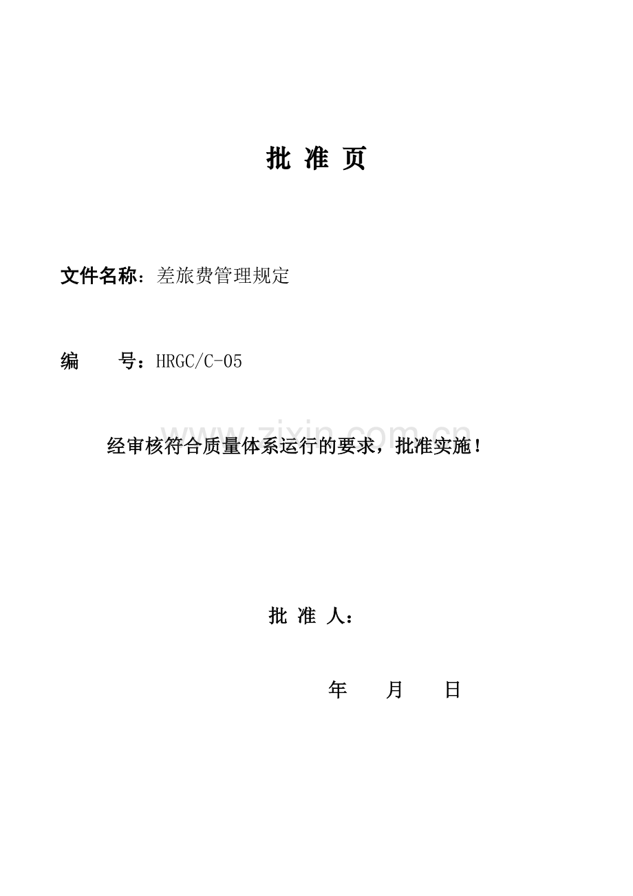 差旅费管理规定0561.doc_第2页