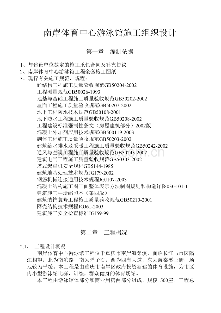 南岸体育中心游泳馆施工组织设计已改.doc_第1页