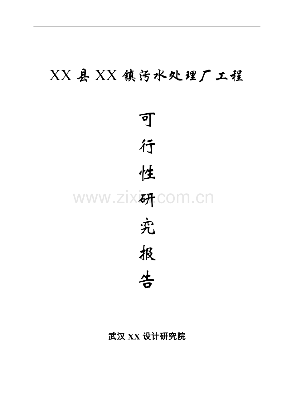 湖北某污水处理厂工程建设项目可行性研究报告书.doc_第1页
