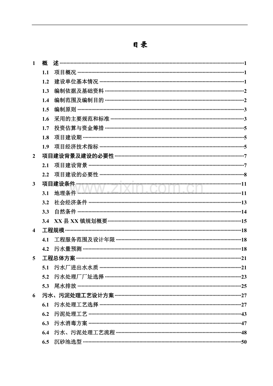 湖北某污水处理厂工程建设项目可行性研究报告书.doc_第2页