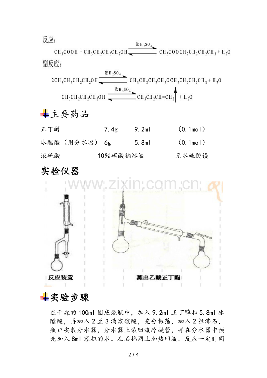 乙酸正丁酯的制备.doc_第2页