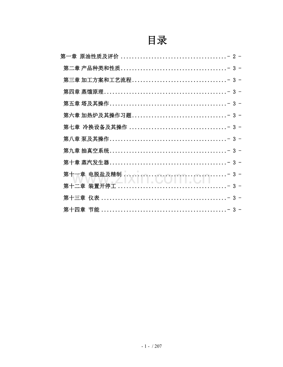常减压装置技术问答.doc_第1页