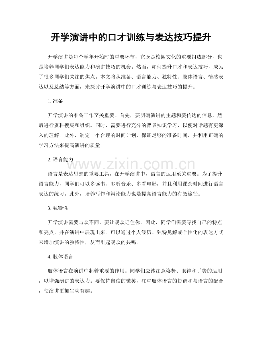 开学演讲中的口才训练与表达技巧提升.docx_第1页