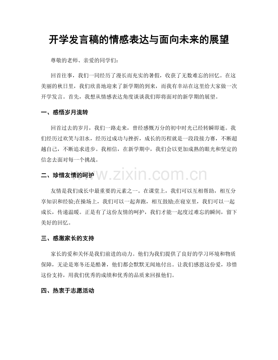 开学发言稿的情感表达与面向未来的展望.docx_第1页