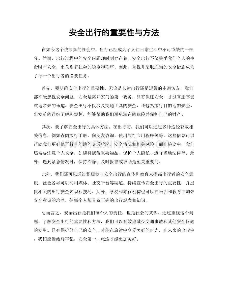 安全出行的重要性与方法.docx_第1页