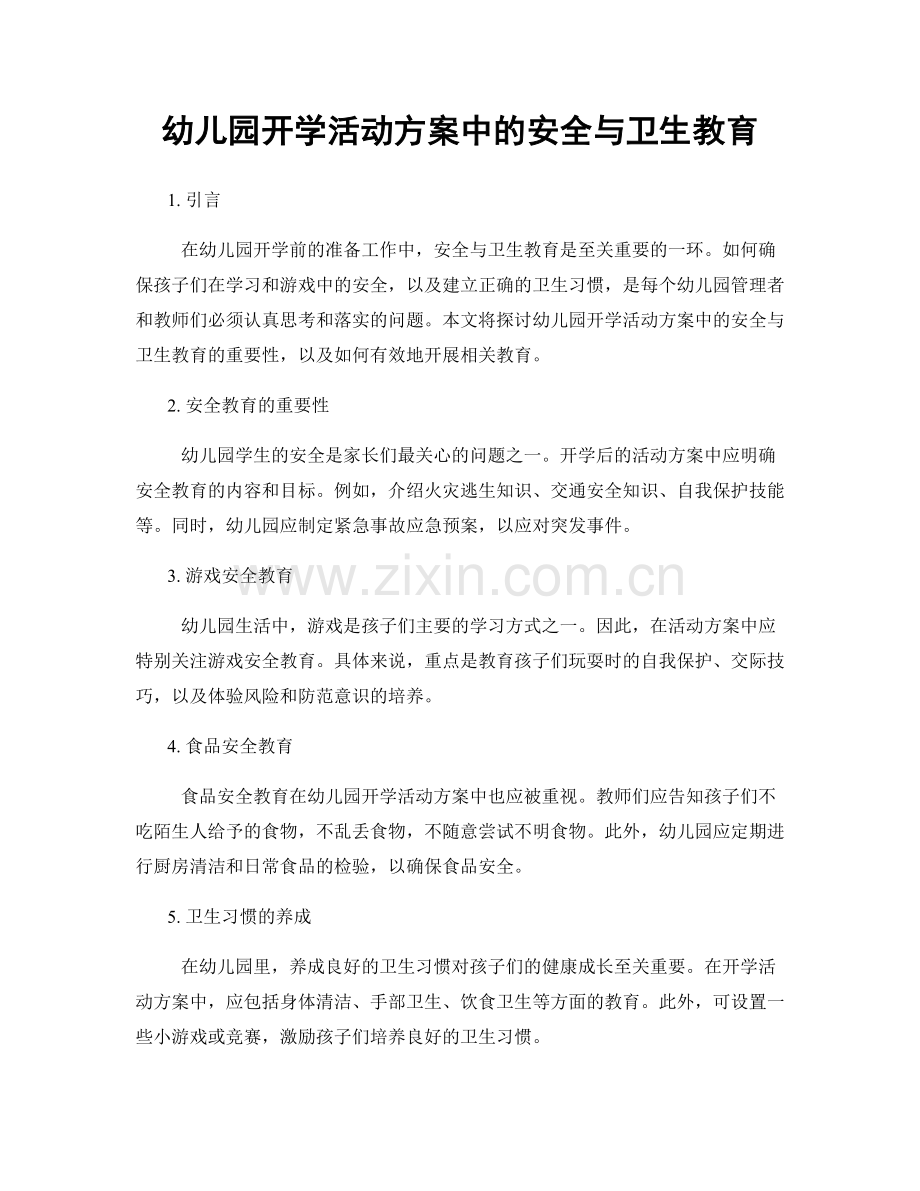 幼儿园开学活动方案中的安全与卫生教育.docx_第1页