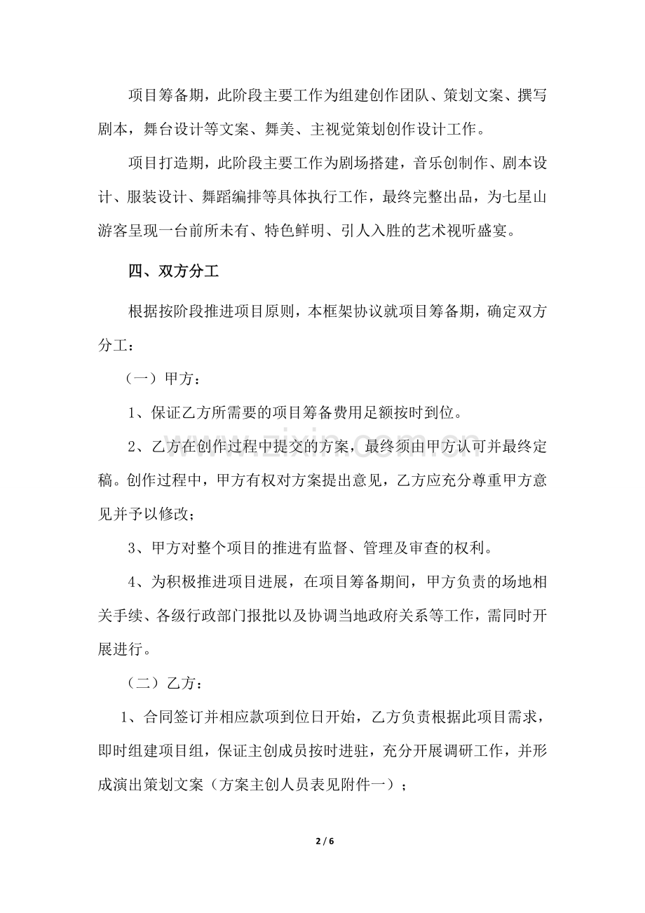 音乐舞蹈剧剧合作框架协议.doc_第2页