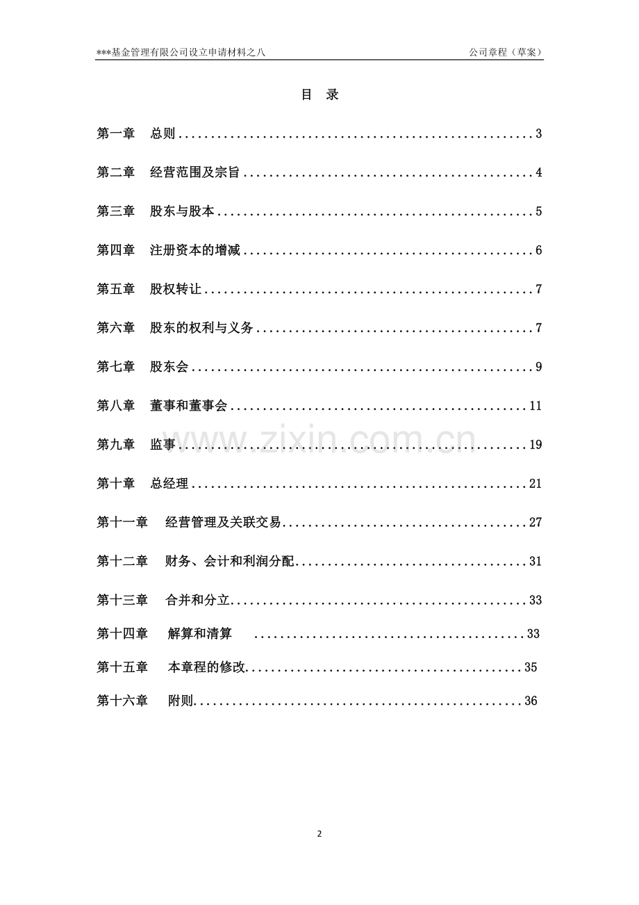 基金管理公司设立公司章程草案-简易版.doc_第2页