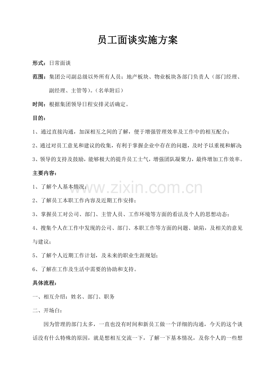 员工面谈实施方案.doc_第1页