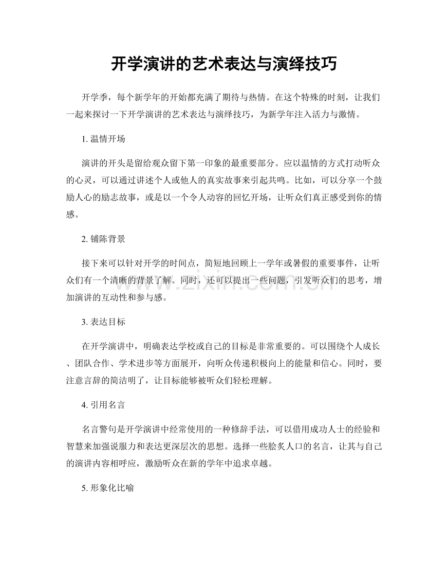 开学演讲的艺术表达与演绎技巧.docx_第1页