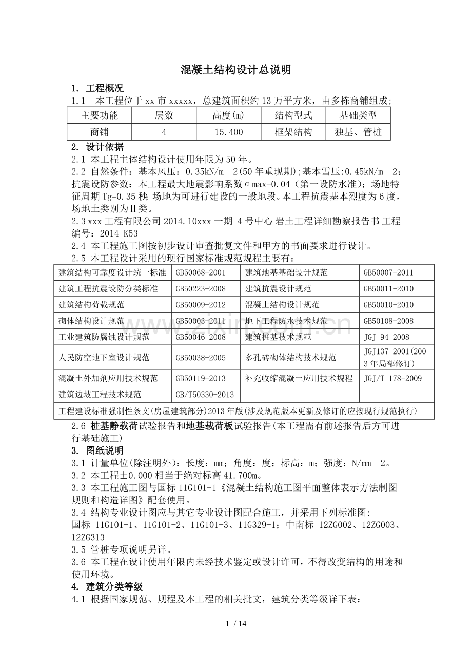 结构设计总说明(带图完整版)分解.doc_第1页