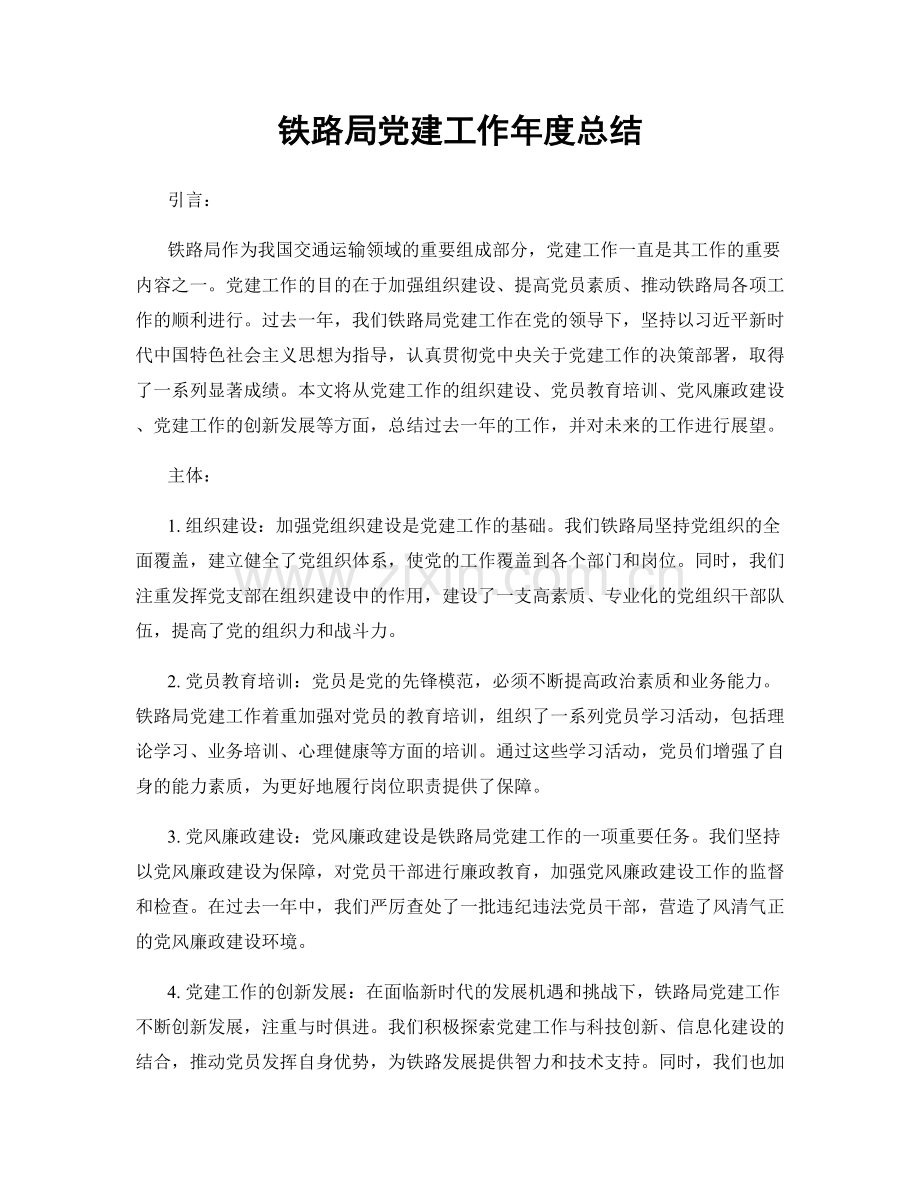 铁路局党建工作年度总结.docx_第1页