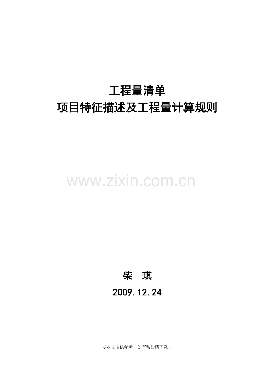 陕西省09清单描述及计算.doc_第1页