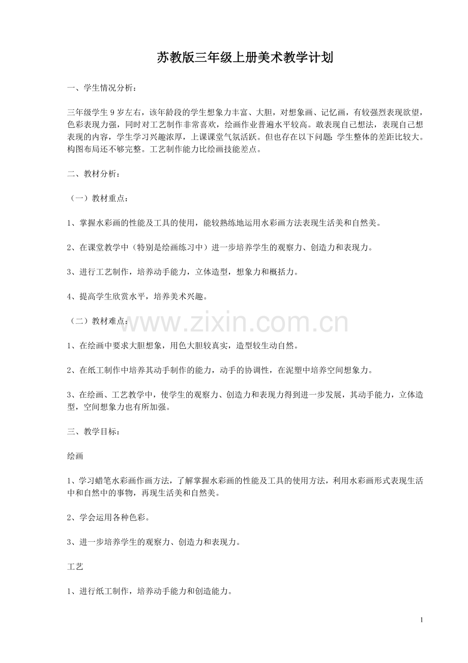 苏教版三年级上册美术教学计划.doc_第1页