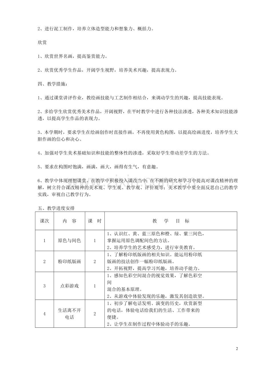 苏教版三年级上册美术教学计划.doc_第2页