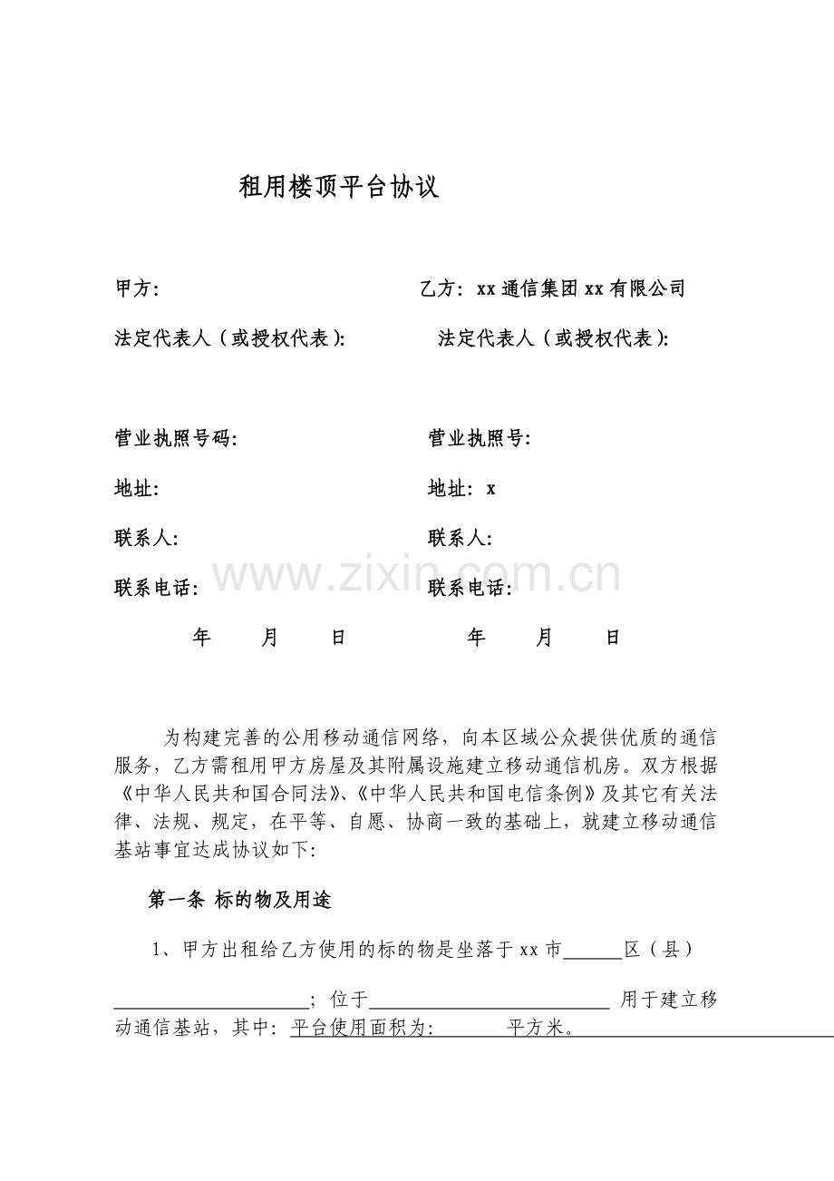 租用楼顶平台协议(自行报装电力).doc_第1页