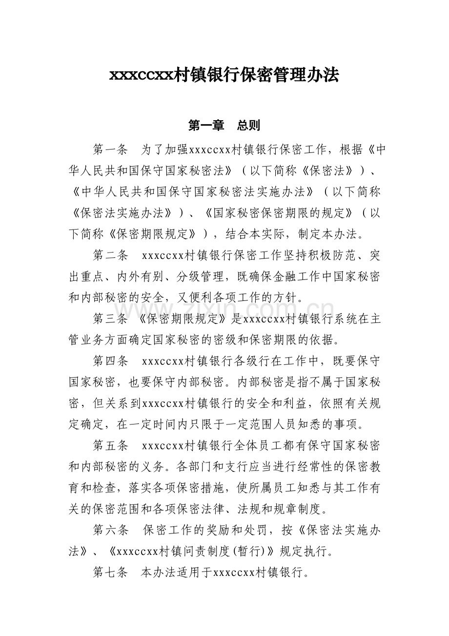 村镇银行保密管理办法模版.doc_第1页