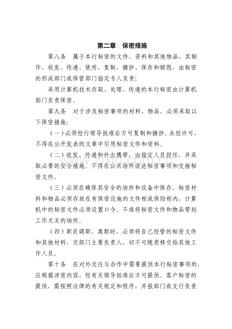 村镇银行保密管理办法模版.doc_第2页