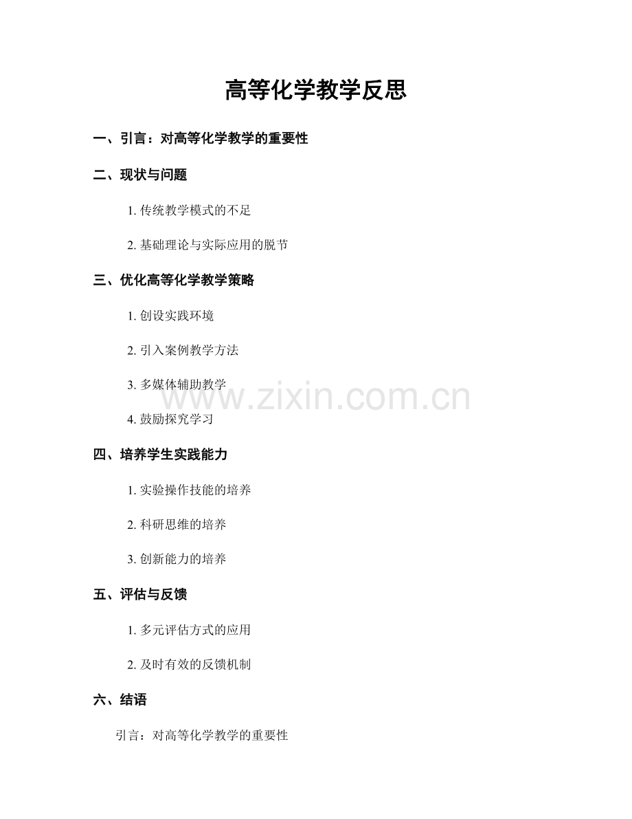 高等化学教学反思.docx_第1页