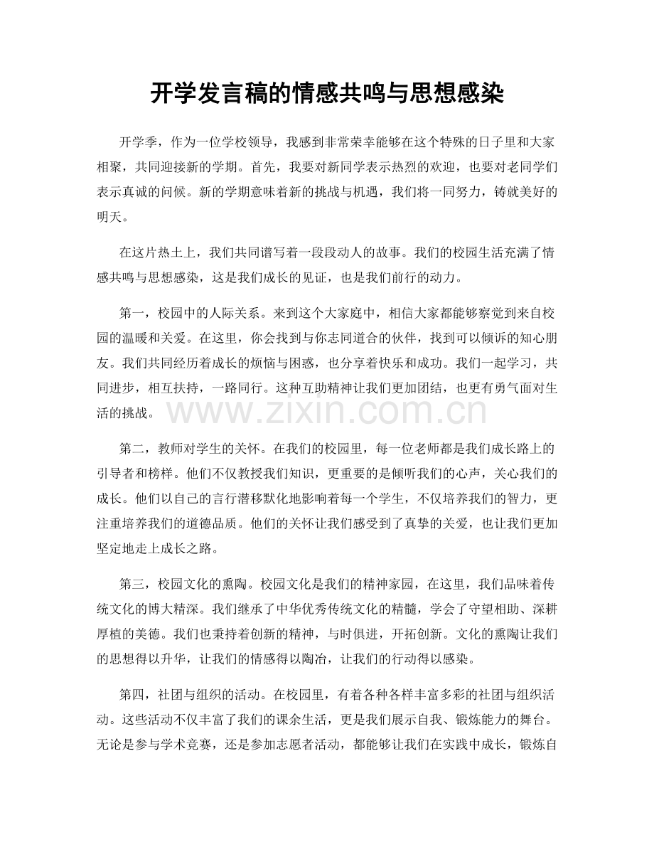 开学发言稿的情感共鸣与思想感染.docx_第1页