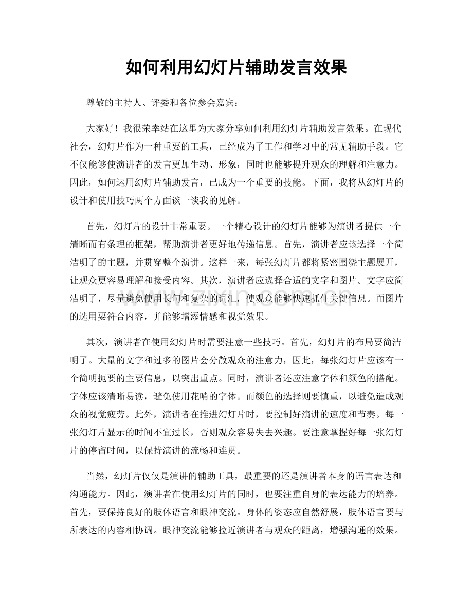 如何利用幻灯片辅助发言效果.docx_第1页
