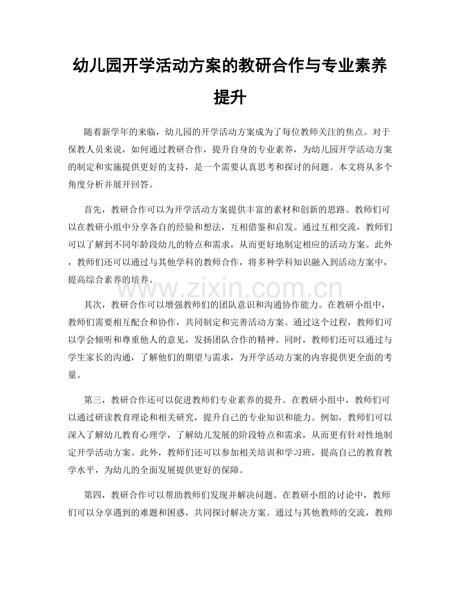 幼儿园开学活动方案的教研合作与专业素养提升.docx_第1页
