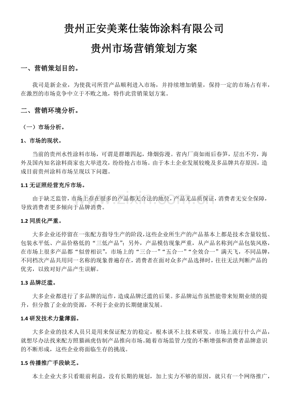贵州市场乳胶漆营销方案.doc_第1页