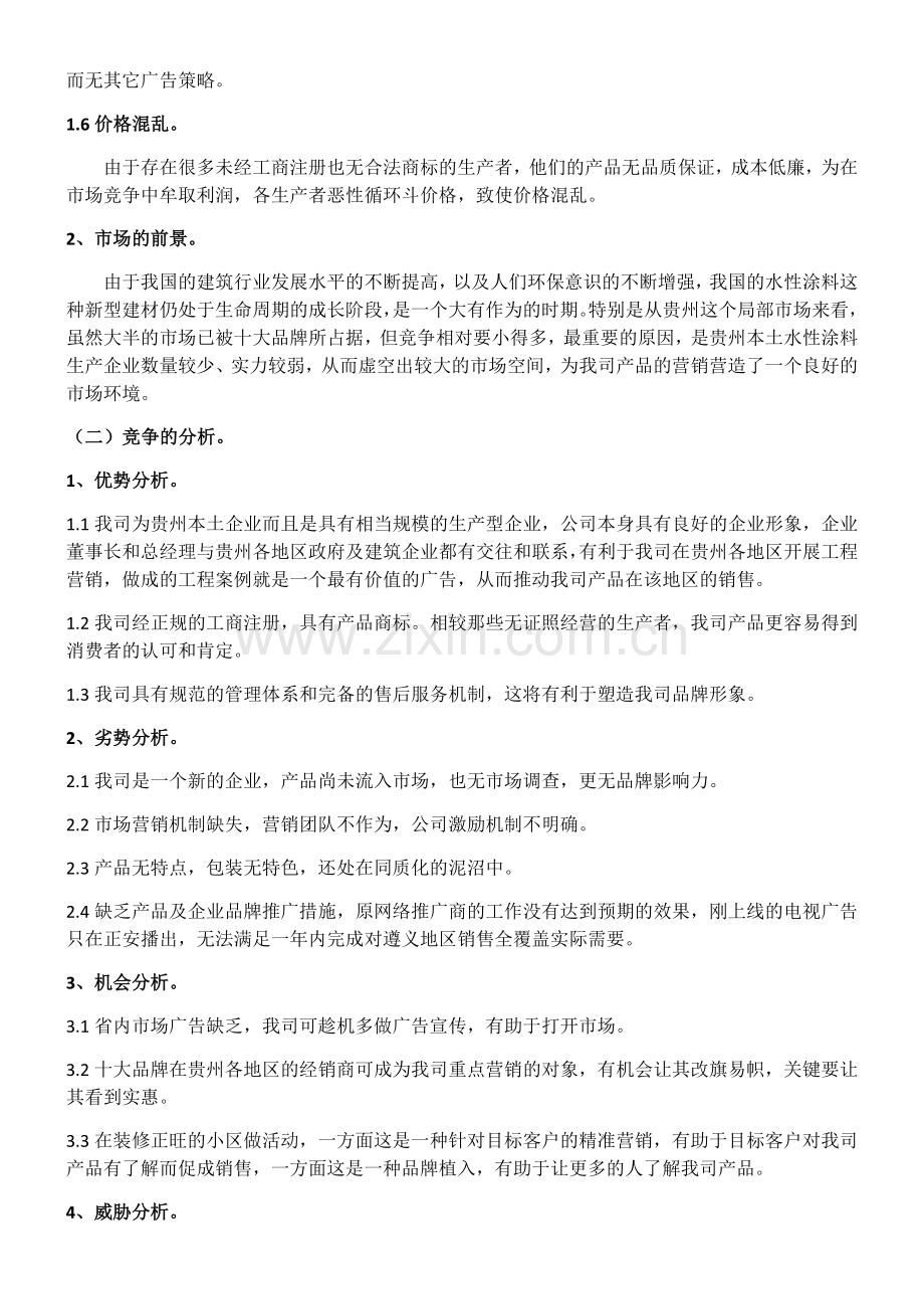 贵州市场乳胶漆营销方案.doc_第2页