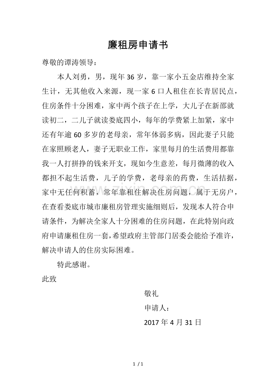 廉租房申请书.docx_第1页