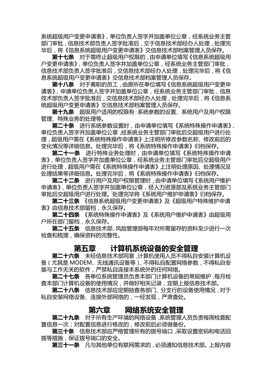 银行计算机信息系统安全管理工作规定模版.docx_第2页