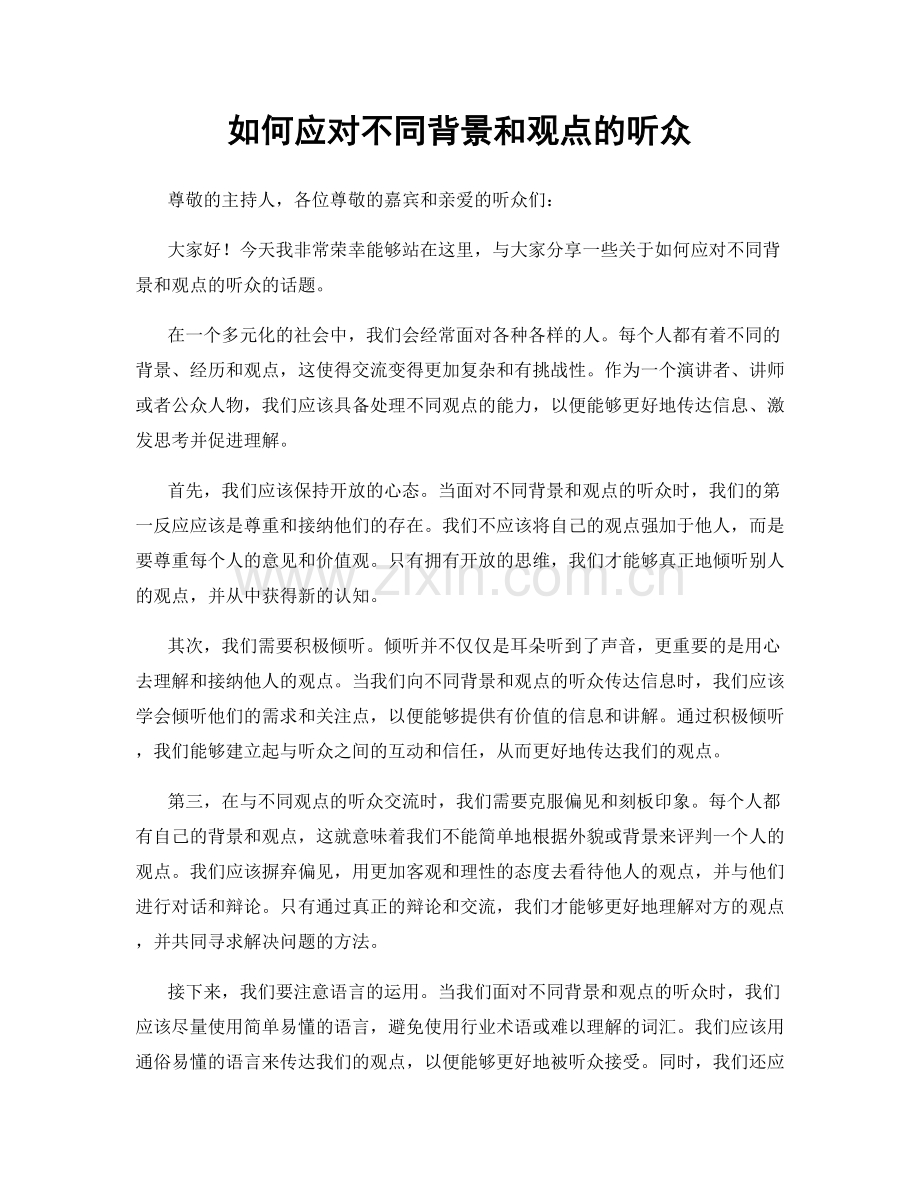 如何应对不同背景和观点的听众.docx_第1页