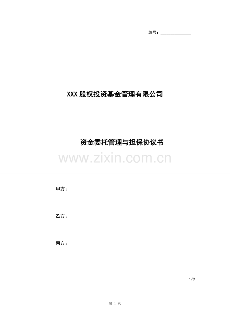 股权投资基金管理公司资金委托管理与担保协议书.doc_第1页