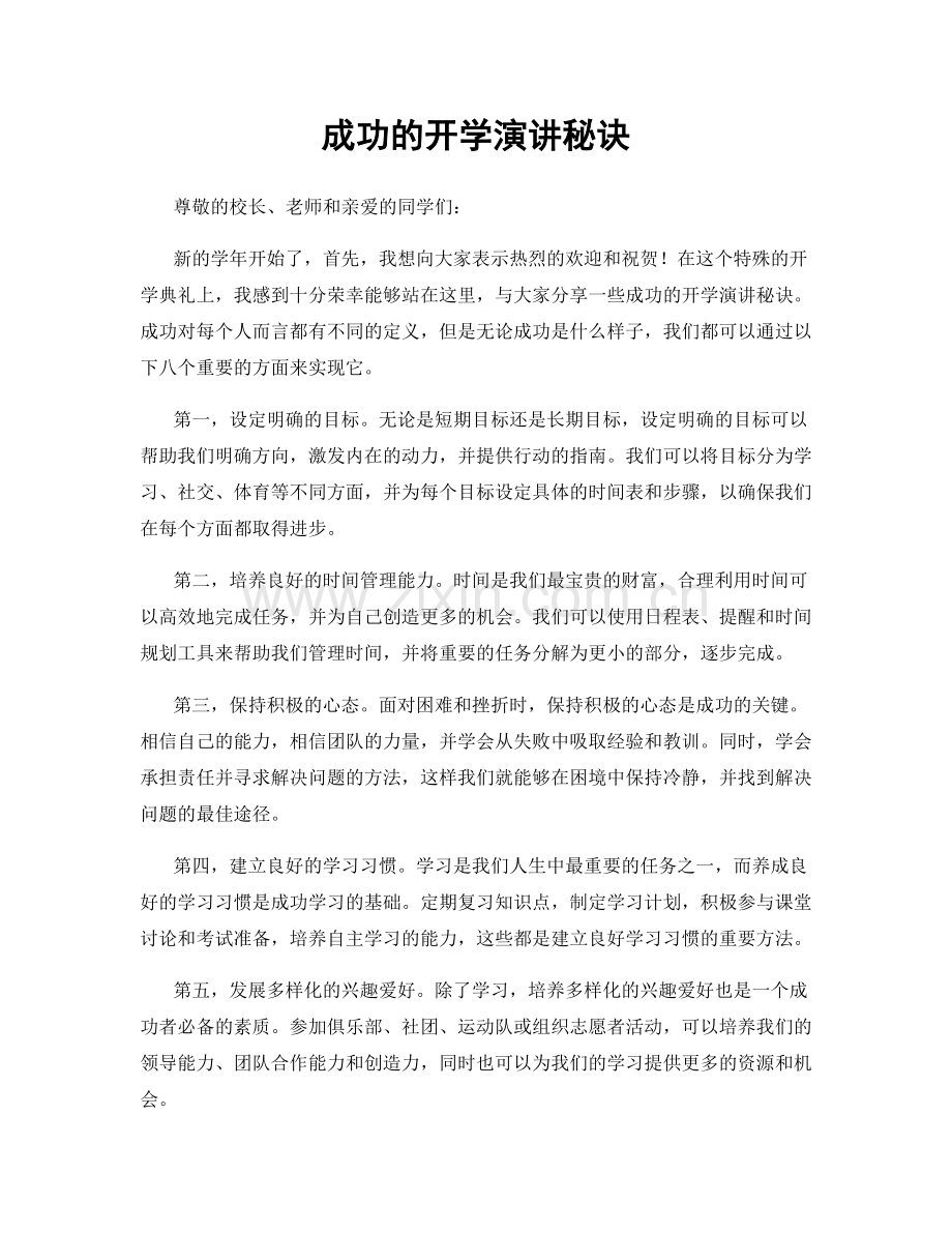 成功的开学演讲秘诀.docx_第1页