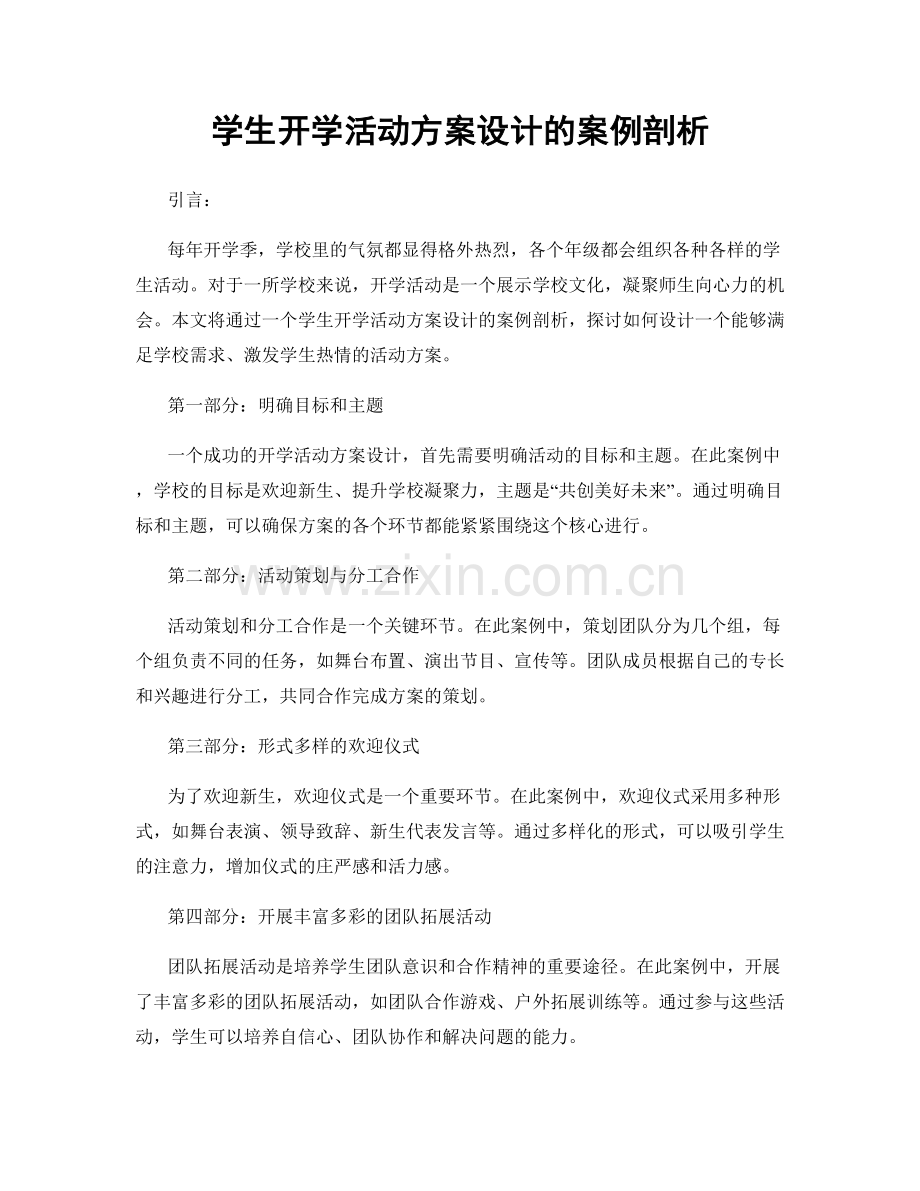 学生开学活动方案设计的案例剖析.docx_第1页
