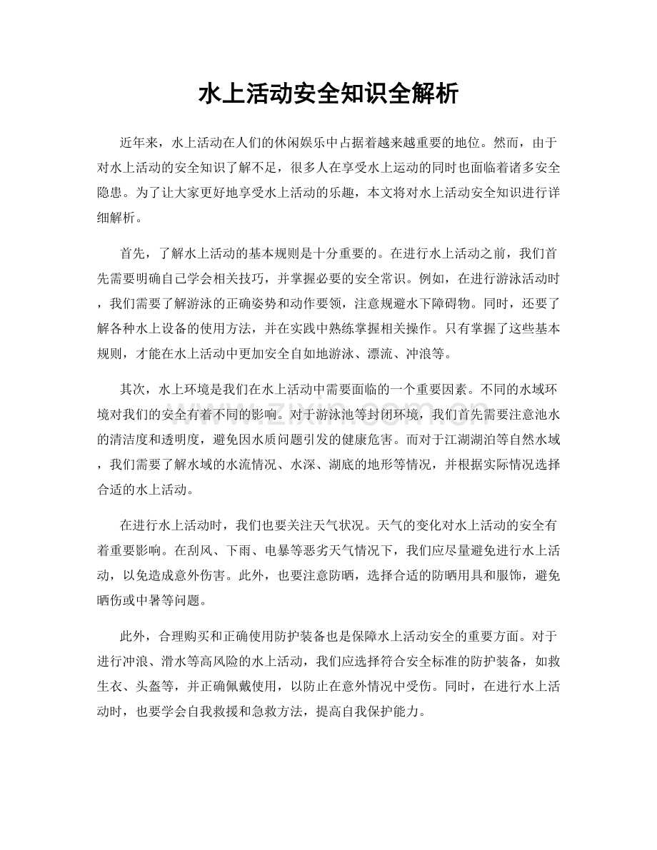 水上活动安全知识全解析.docx_第1页