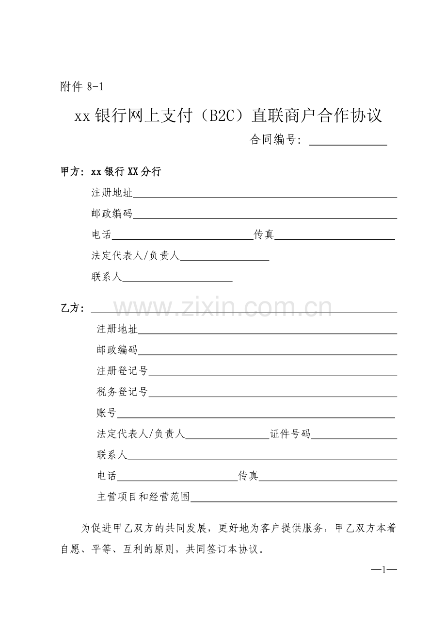 银行网上支付(B2C)直联商户合作协议模版.doc_第1页