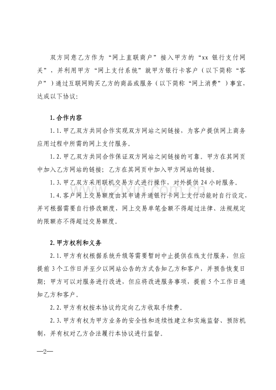银行网上支付(B2C)直联商户合作协议模版.doc_第2页