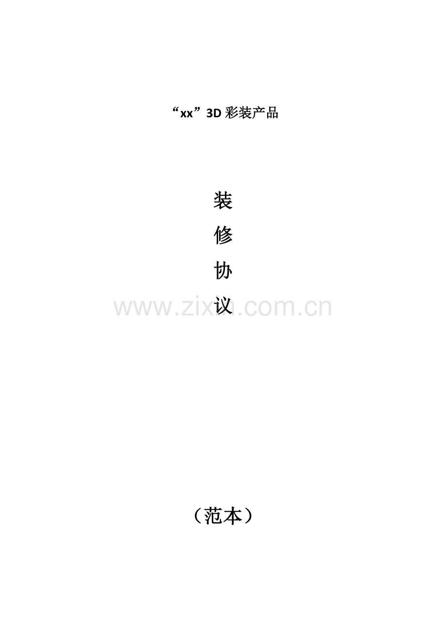 3D彩妆产品装修协议-范本.docx_第1页
