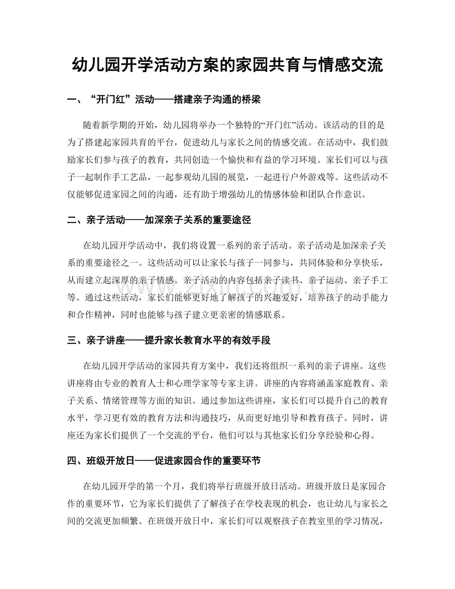 幼儿园开学活动方案的家园共育与情感交流.docx_第1页
