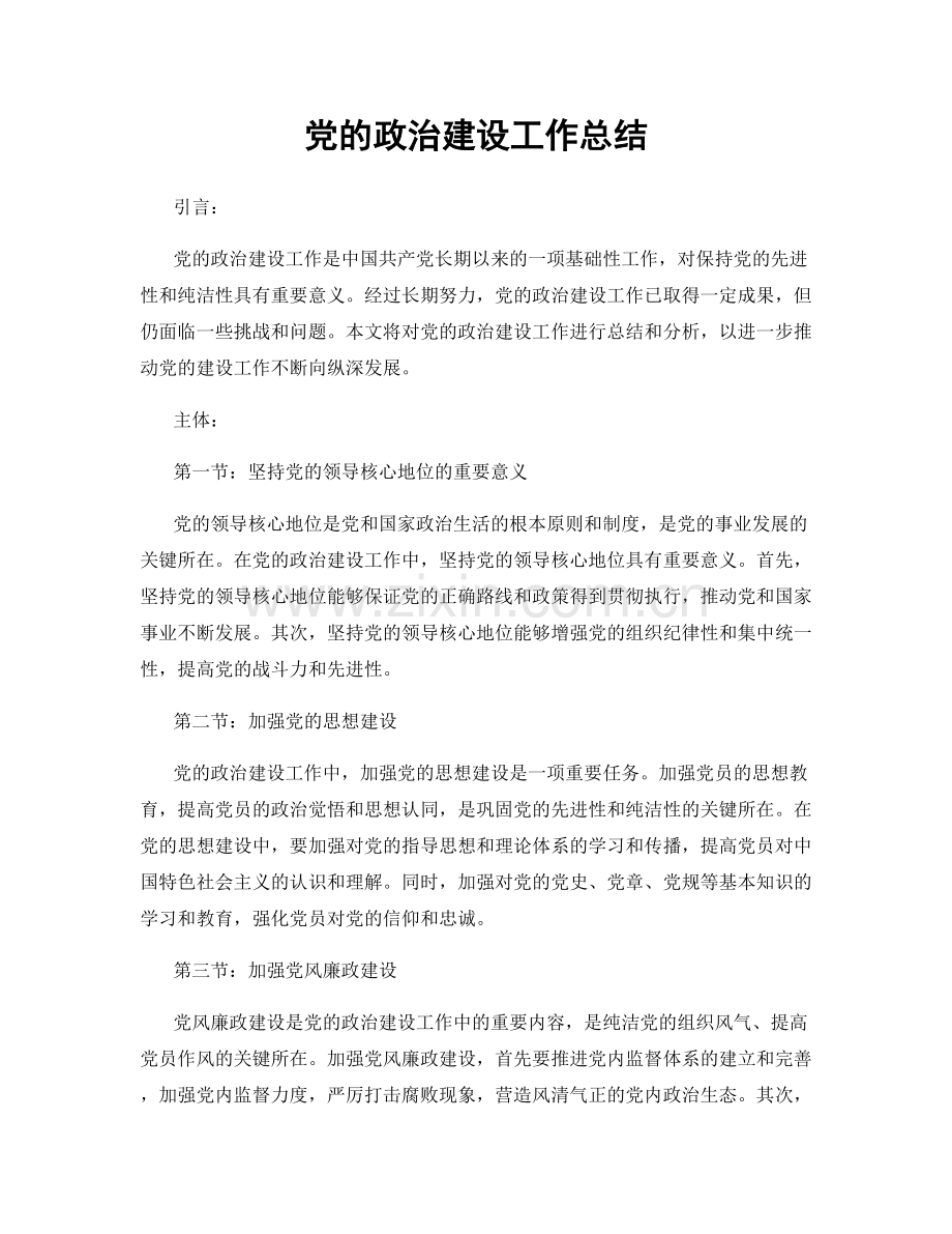 党的政治建设工作总结.docx_第1页