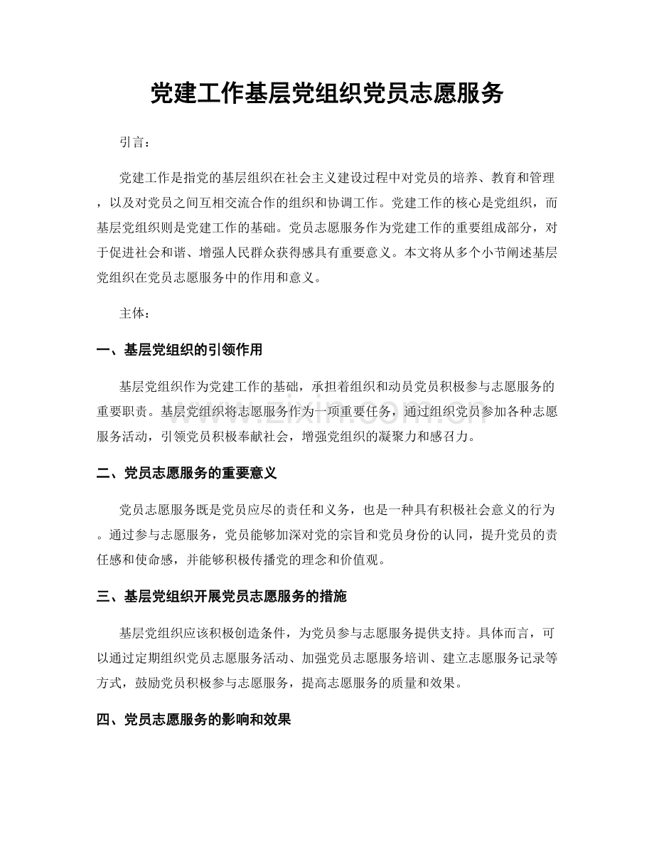 党建工作基层党组织党员志愿服务.docx_第1页