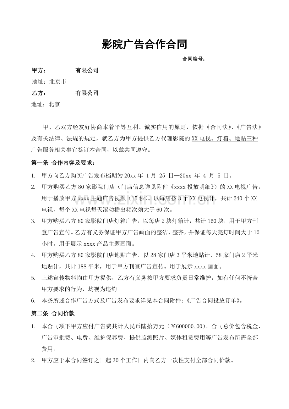 影院广告合作合同模版.docx_第1页