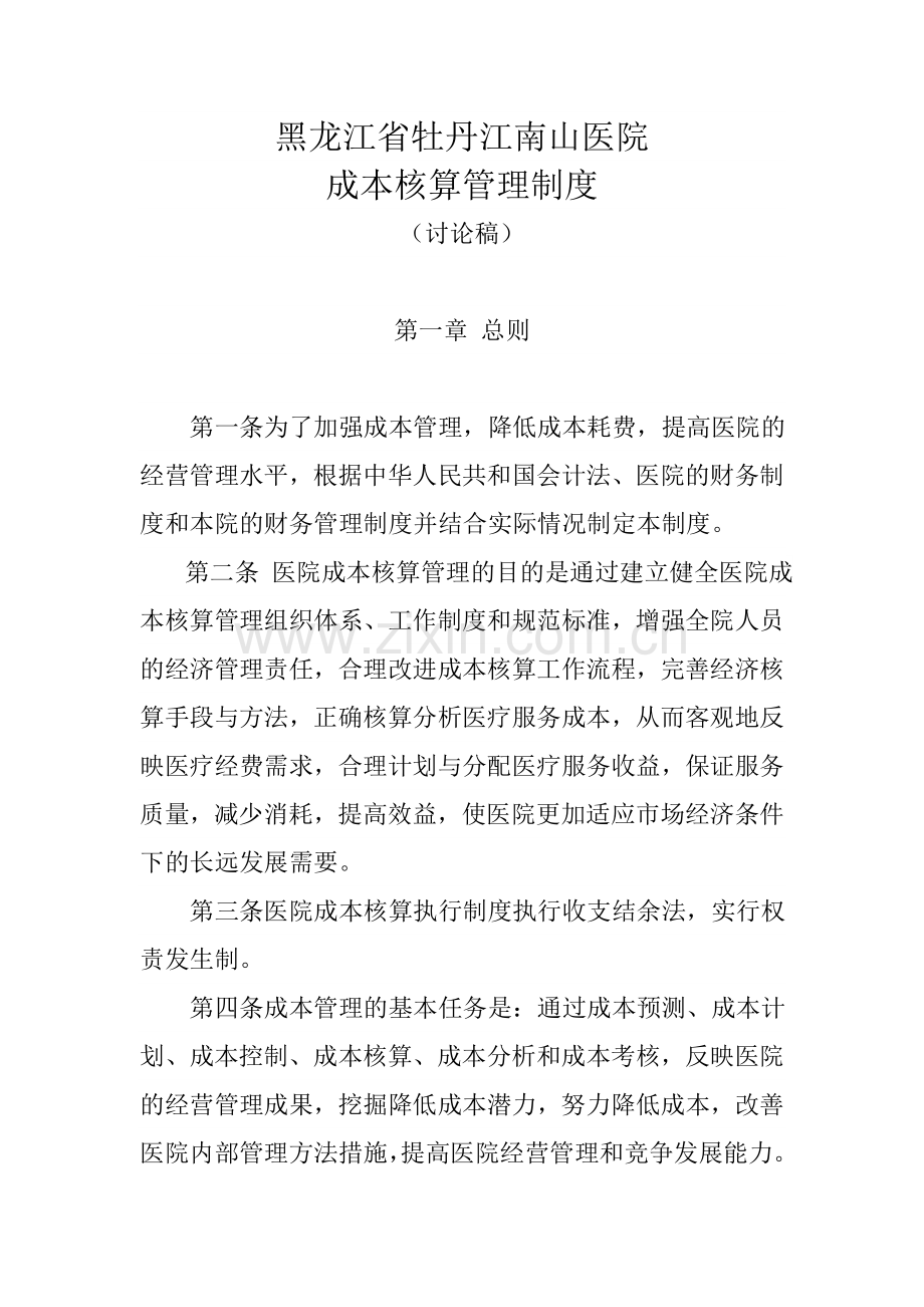 南山医院成本核算管理制度.doc_第1页