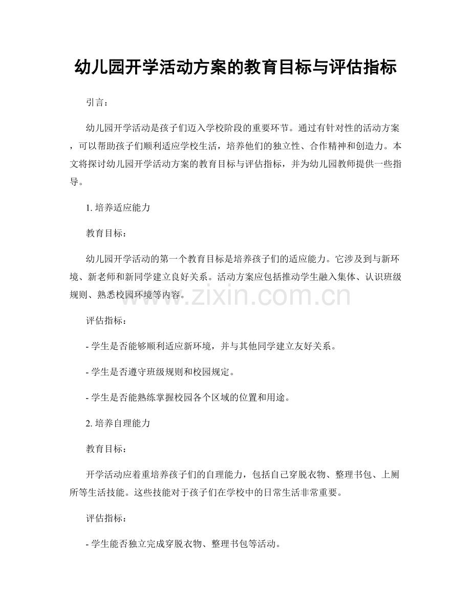 幼儿园开学活动方案的教育目标与评估指标.docx_第1页