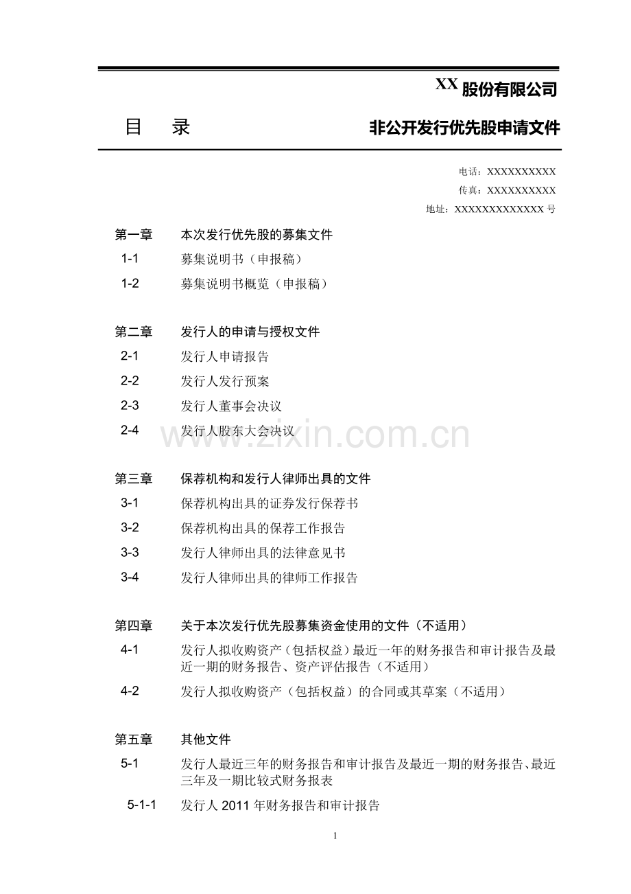 上市公司非公开发行境内优先股申请文件目录模版.doc_第1页