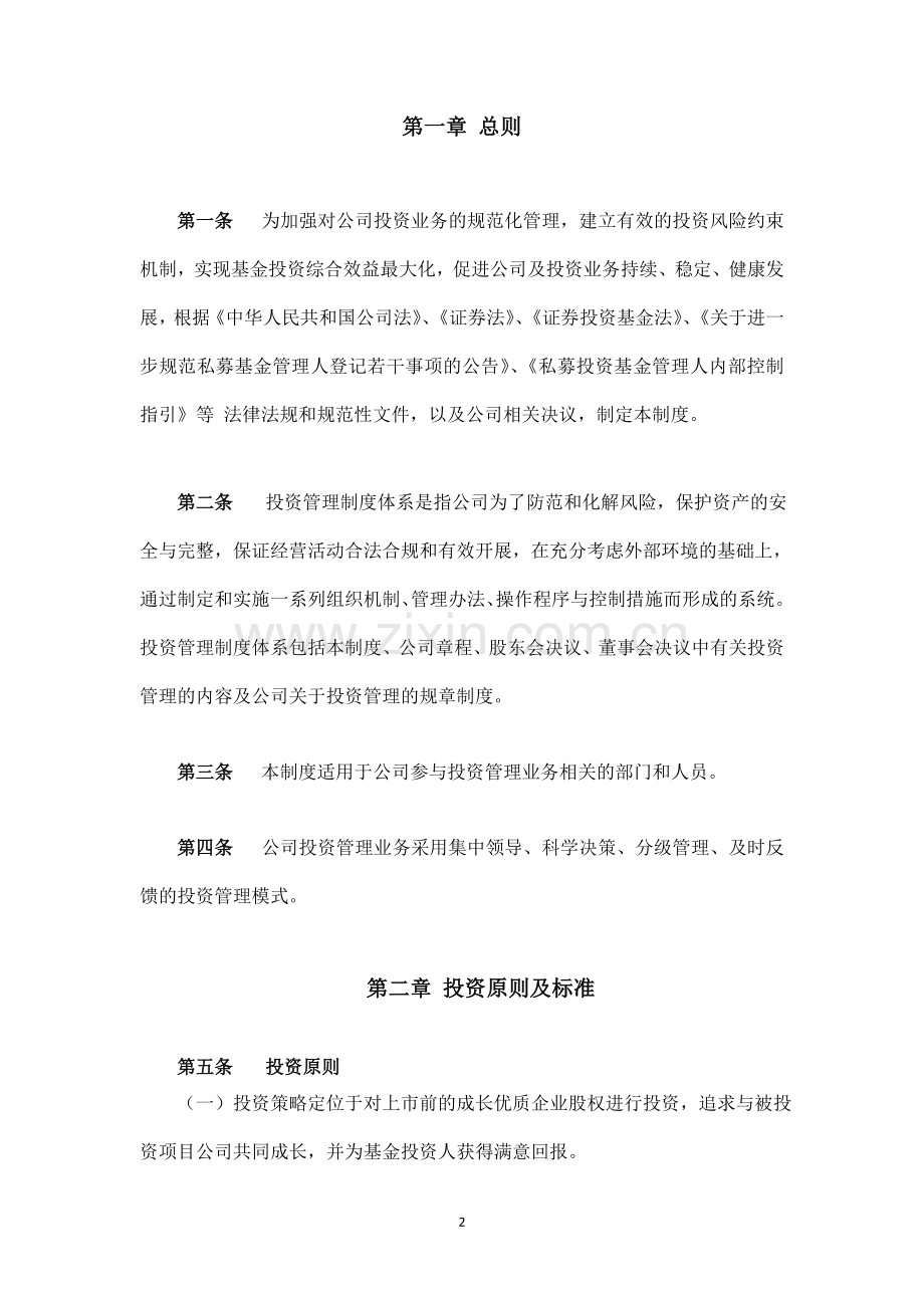 黄埔基金管理有限公司私募基金管理制度.doc_第2页