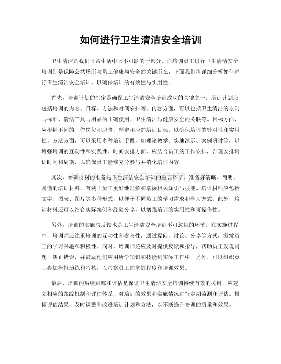 如何进行卫生清洁安全培训.docx_第1页